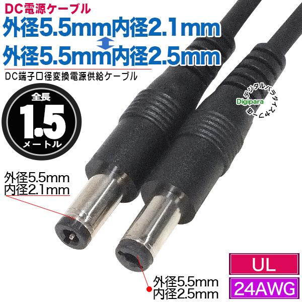 外径5.5mm内径2.1mm(オス)⇔外径5.5mm内径2.5mm(オス)DCケーブル