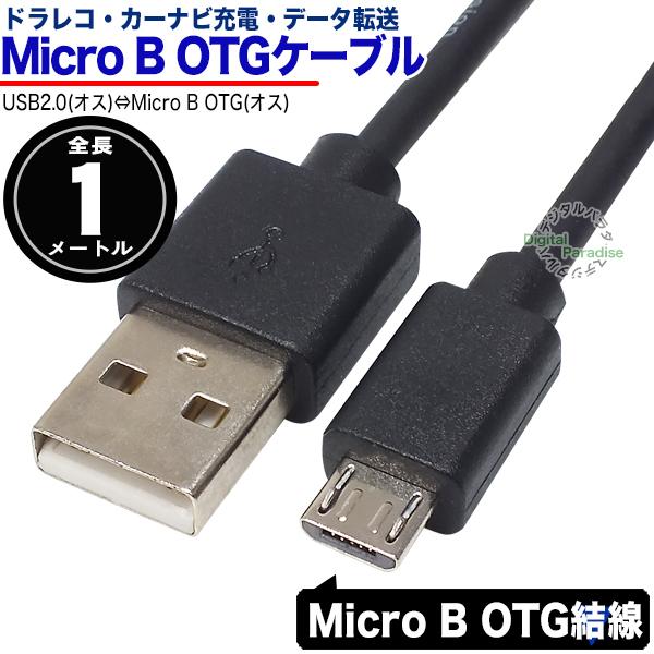 MicroB OTGケーブル1m MicroB(オス)OTG-USB2.0A(オス) 長さ:約1m OTG