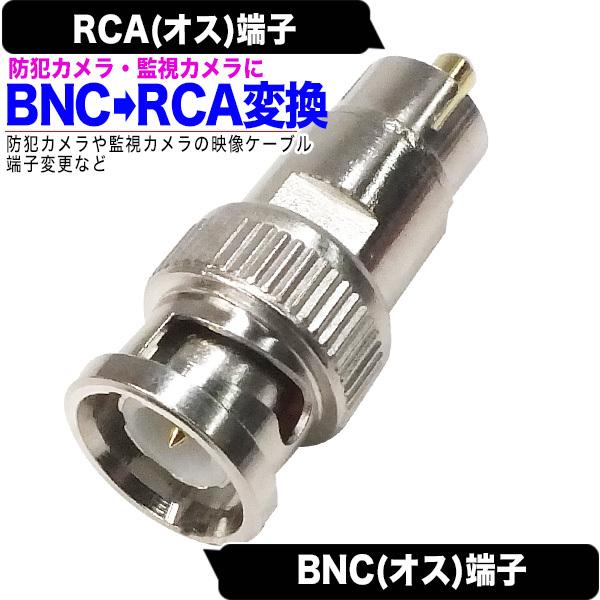 BNC⇔RCA変換アダプタ BNC(オス)⇔RCA(オス) 防犯カメラ
