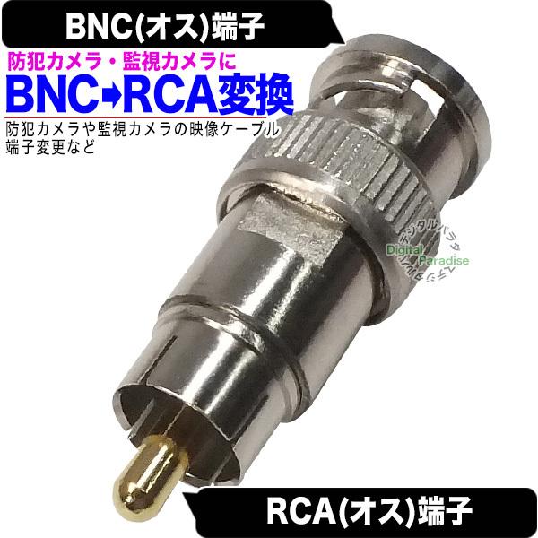 BNC⇔RCA変換アダプタ BNC(オス)⇔RCA(オス) 防犯カメラ セキュリティ