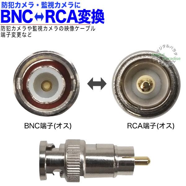 BNC⇔RCA変換アダプタ BNC(オス)⇔RCA(オス) 防犯カメラ