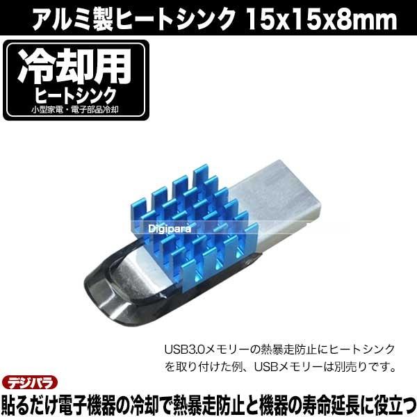 ヒートシンク 15x15x8mm アルミ製 4個入り 熱伝導両面テープ付き Fire Tv Usbメモリー 電装機器 Ledドライバー スティックpc 電子部品の冷却 Hs Buyee Buyee 日本の通販商品 オークションの代理入札 代理購入