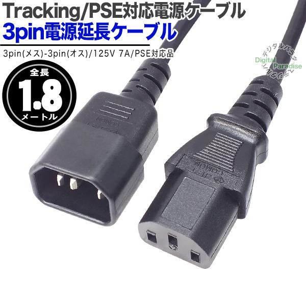 3ピン電源コード 延長1.8m 3pin(オス)-3pin(メス) 延長ケーブル
