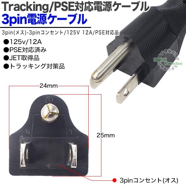3ピン電源コード3m 3pin(メス)→アース付きコンセント3pin(オス
