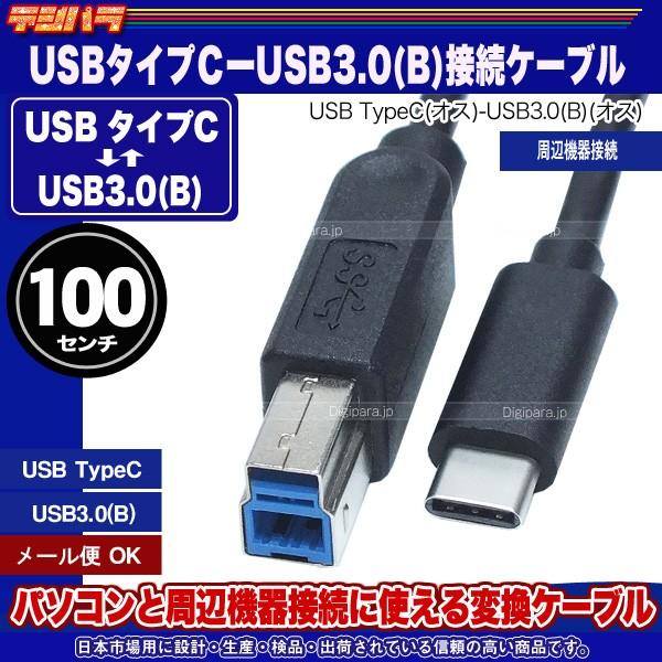 Usb タイプｃ Usb3 0変換 ケーブル Usbタイプc オス Usb3 0 B オス 1m Comon 31c3b 10 C463 Comon 31c3b 10 デジタルパラダイス 通販 Yahoo ショッピング