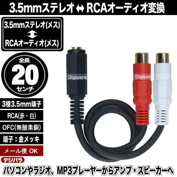 オーディオ変換ケーブル 3.5mmステレオ(３極)メス⇔RCA(メス) ラジオやパソコン コンポ等 オーディオケーブル 全長：約20cm COMON 35SF-RF2