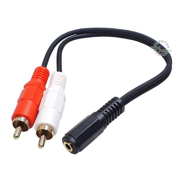 3.5mmステレオ(メス)⇔RCA(オス) 20cmオーディオケーブル【製品特徴】●3.5mmステレオ3極(メス)●RCA(ピンプラグ)(赤・白)(オス)●全長：約20cm(±10%)●端子：金メッキ●OFC無酸素銅使用●RoHS対策済品【...