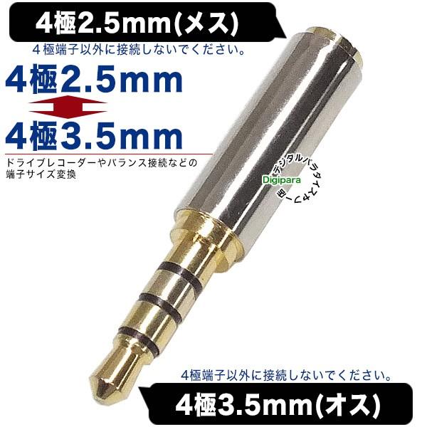 4極2.5mm⇔4極3.5mm変換アダプタ 4極2.5mm(メス)⇔4極3.5mm(オス 4極2.5mm⇔4極3.5mm変換アダプタ 4極2.5mm(メス)⇔4極3.5mm(オス