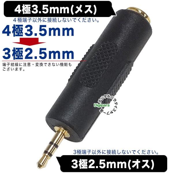 4極3.5mm→3極2.5mm変換アダプタ 4極3.5mm(メス)→3極2.5mm(オス 4極3.5mm→3極2.5mm変換アダプタ 4極3.5mm(メス)→3極2.5mm(オス
