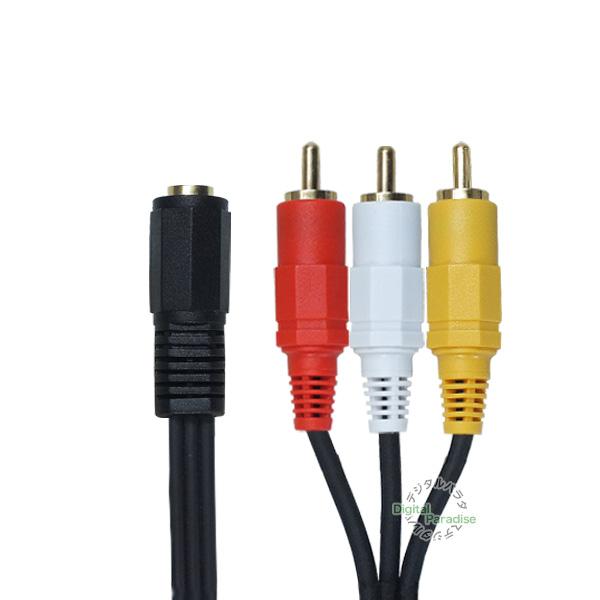 4極3.5mm-RCA変換ケーブル 4極3.5mmL/V/G/R結線(メス)-RCA(オス 4極3.5mm-RCA変換ケーブル 4極3.5mmL/V/G/R結線(メス)-RCA(オス