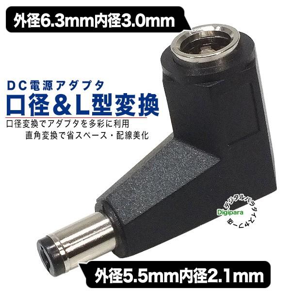 外径6.3.mm内径3.0mm(メス)→外径5.5mm内径2.1mm(オス)DC変換L型 外径6.3.mm内径3.0mm(メス)→外径5.5mm内径2.1mm(オス)DC変換L型
