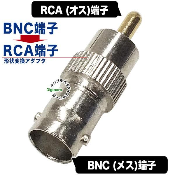 BNC⇔RCA変換アダプタ BNC(メス)→RCA(オス) 防犯カメラ 監視