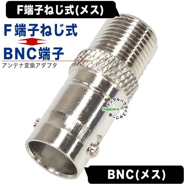 BNC⇔F端子変換アダプタ BNC(メス)⇔F端子(メス:ねじ式) 防犯カメラ