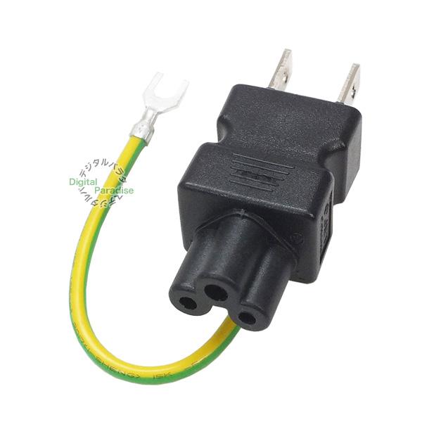 ミッキー3pin 2pinコンセント変換アダプタ ミッキー型3ピン コンセント2ピン オス Pse取得品 125v 12a Comon F 2p Comon F 2p デジタルパラダイス 通販 Yahoo ショッピング