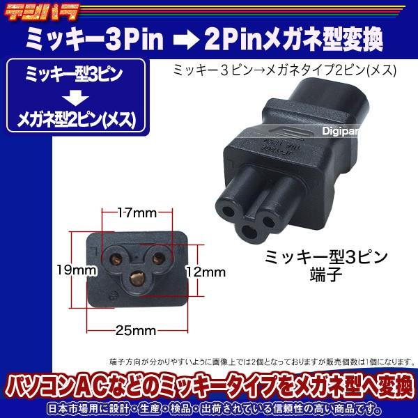 ミッキー3pin メガネ型2pin変換アダプタ ミッキー型3ピン めがねタイプ2ピン メス Pse取得品 125v 10a Comon F Wm Buyee Buyee 提供一站式最全面最專業現地yahoo Japan拍賣代bid代拍代購服務 Bot Online