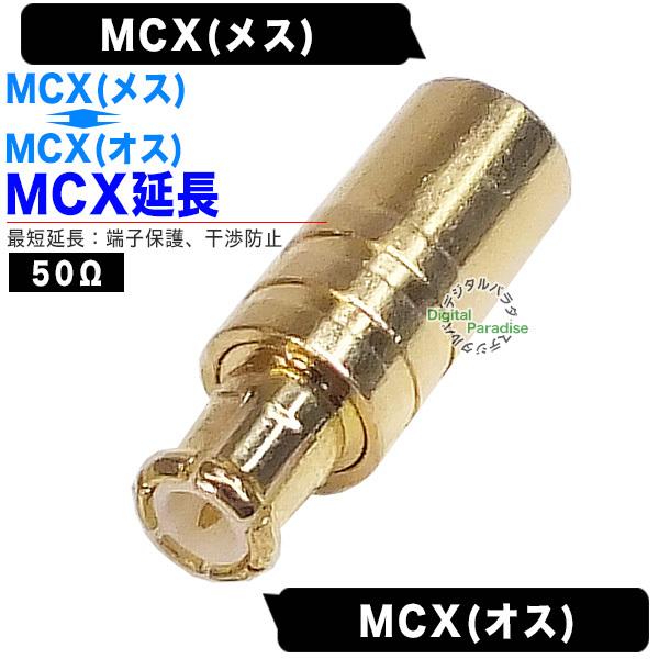 MCX(オス)→MCX(メス)変換アダプタ【製品特徴】●MCX端子(オス)⇔MCX端子(メス)●端子：金メッキ●50Ω●RoHS対策済品【使用例】MCX端子のポータブルテレビやワンセグチューナー・GPSなどの抜差しの多いMCX端子の保護や干...