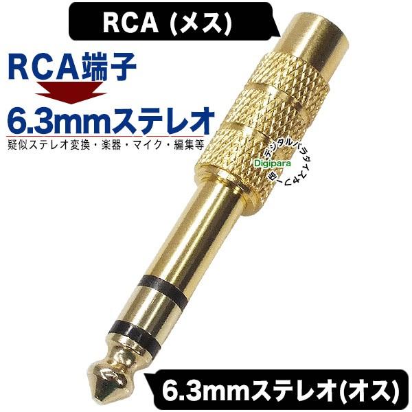 RCA-6.3mmステレオ変換 RCA(メス)→6.3mmステレオ端子(オス) RCAケーブル変換 音響 楽器 編集等 サウンド変換 COMON  R-63S :COMON-R-63S:デジタルパラダイス - 通販 - Yahoo!ショッピング
