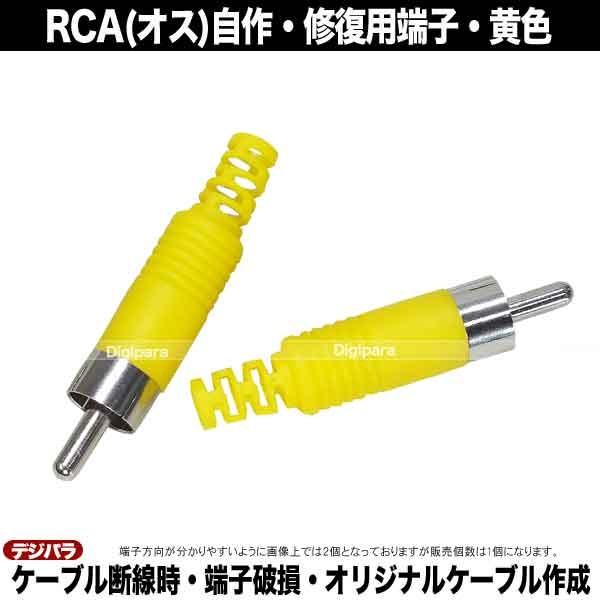 修理・自作用RCAプラグ 黄色 断線・腐食・接触不良時の修理・交換 