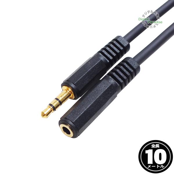 3極3.5mmステレオ(オス)⇔3極3.5mmステレオ(メス)延長ケーブル【製品特徴】●3.5mm3極ステレオ(オス)●3.5mm3極ステレオ(メス)●端子部分：金メッキ●高品位OFC(無酸素銅)ケーブル使用●全長：約10m●RoHS対策済...