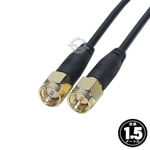 SMAケーブル1.5m SMA(オス)⇔SMA(オス)全長:約1.5mケーブル ワンセグ
