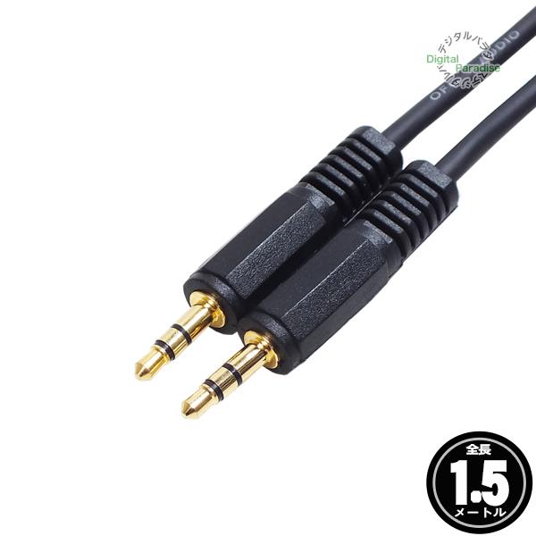 3極3.5mmステレオ(オス)⇔3極3.5mmステレオ(オス)ケーブル 1.5m【製品特徴】●3.5mm3極(オス)●3.5mm3極(オス)●端子部分：金メッキ●高品位OFC(無酸素銅)ケーブル使用●全長：約1.5m（±10%)●RoHS対...