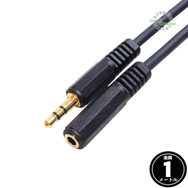 3極3.5mmステレオ(オス)⇔3極3.5mmステレオ(メス)延長ケーブル【製品特徴】●3.5mm3極ステレオ(オス)●3.5mm3極ステレオ(メス)●端子部分：金メッキ●高品位OFC(無酸素銅)ケーブル使用●全長：約1m●RoHS対策済品...