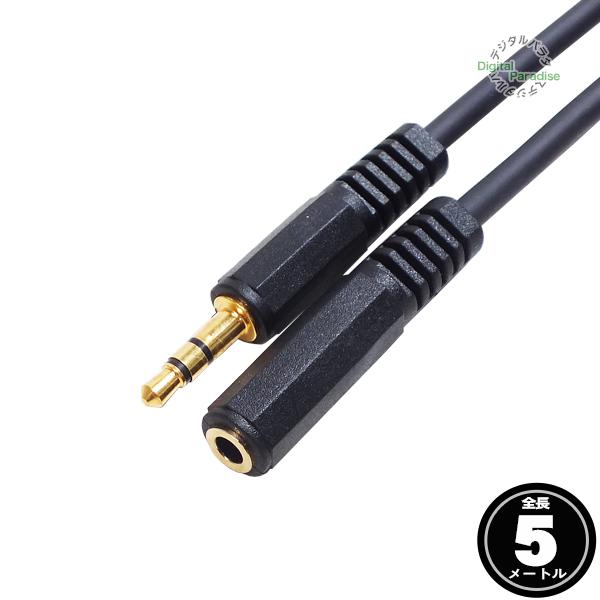 3極3.5mmステレオ(オス)⇔3極3.5mmステレオ(メス)延長ケーブル【製品特徴】●3.5mm3極ステレオ(オス)●3.5mm3極ステレオ(メス)●端子部分：金メッキ●高品位OFC(無酸素銅)ケーブル使用●全長：約5m●RoHS対策済品...