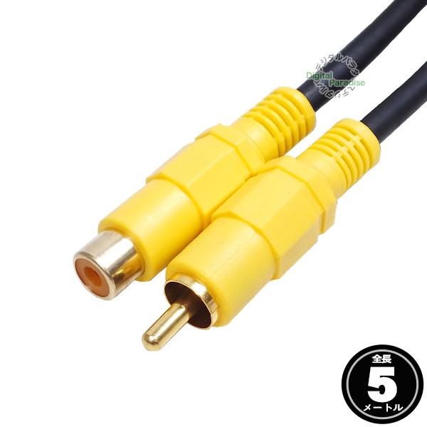 RCA映像延長ケーブル 5m RCA(オス)⇔RCA(メス) 長さ:約5m ビデオ