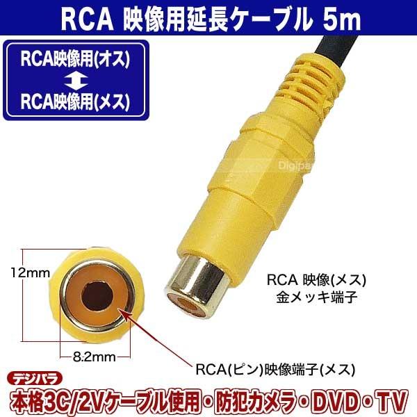 RCA映像延長ケーブル 5m RCA(オス)⇔RCA(メス) 長さ:約5m ビデオ 
