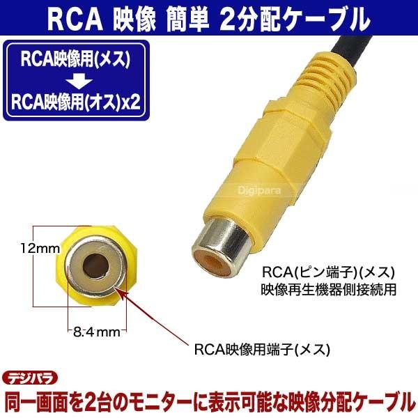 Rca映像２分配ケーブル Rca メス Rca オス X2 30cm ビデオケーブル分配用 映像分配 ２台表示 編集 車載モニター等 Comon Vdf Y Buyee Buyee บร การต วกลางจากญ ป น ซ อจากประเทศญ ป น