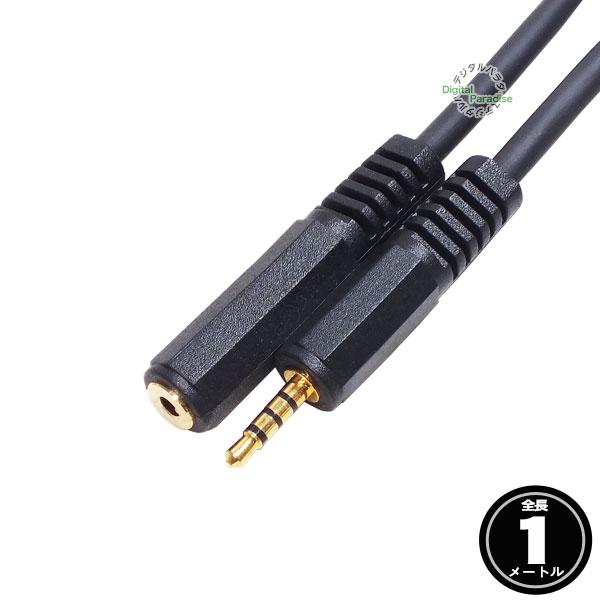 4極2.5mm延長1m 4極2.5mm(オス)⇔4極2.5mm(メス)延長ケーブル 長さ:約
