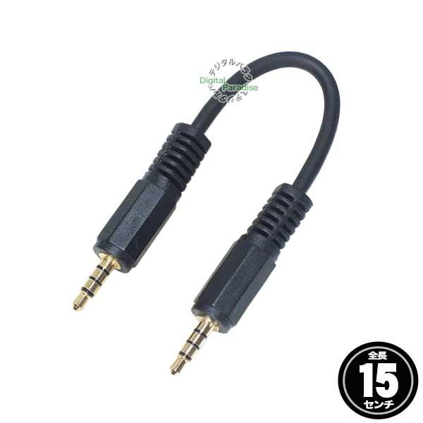 4極3.5mmケーブル15cm 4極3.5mm(オス)-4極3.5mm(オス)  長さ:約15cm COMON スマートフォン バランス接続 ハイレゾプレーヤー等 W435-015
