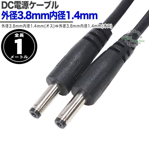 外径3.8mm内径1.4mm DC電源ケーブル 1m 電力供給や充電用DC端子