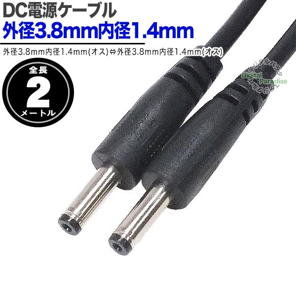 外径3.8mm内径1.4mm DC電源ケーブル 2m 電力供給や充電用DC端子
