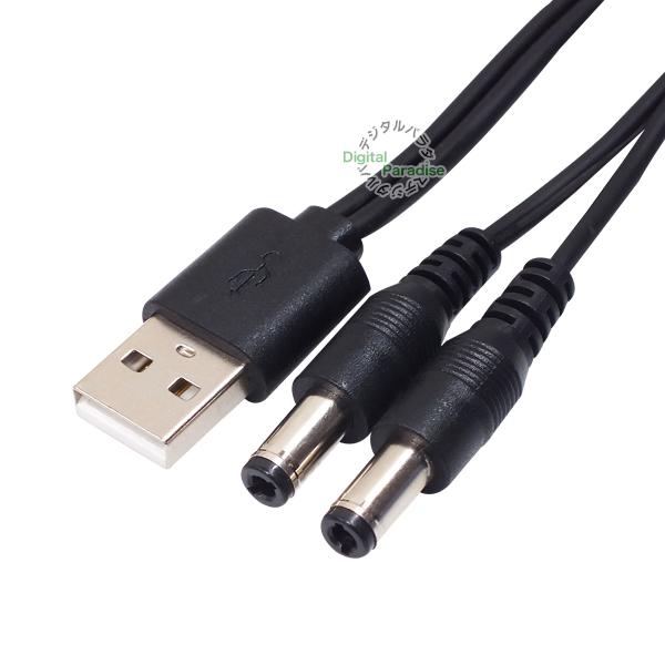 USB→DC電源分配ケーブル 外径5.5mm 内径2.1mm USB(オス)→DC 2分配