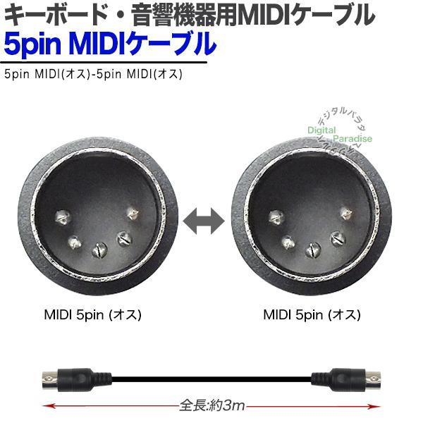 MIDI 5pin ケーブル 3m MIDIインターフェース キーボード DTM