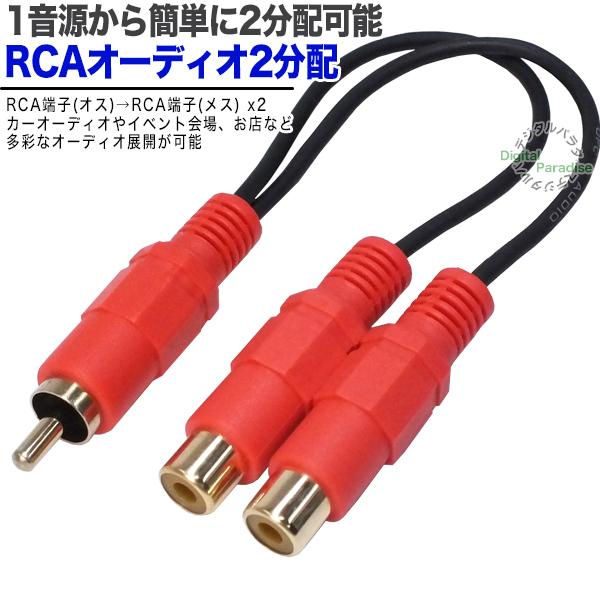 RCA２分配ケーブル RCA(オス)→RCA(メス)x2 20cm オーディオ分配用(赤) 車載スピ...