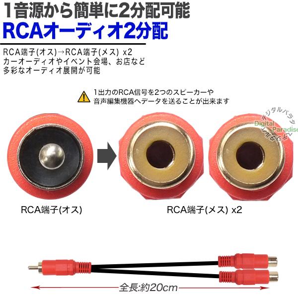 RCA2分配ケーブル RCA(オス)→RCA(メス)x2 20cm オーディオ分配