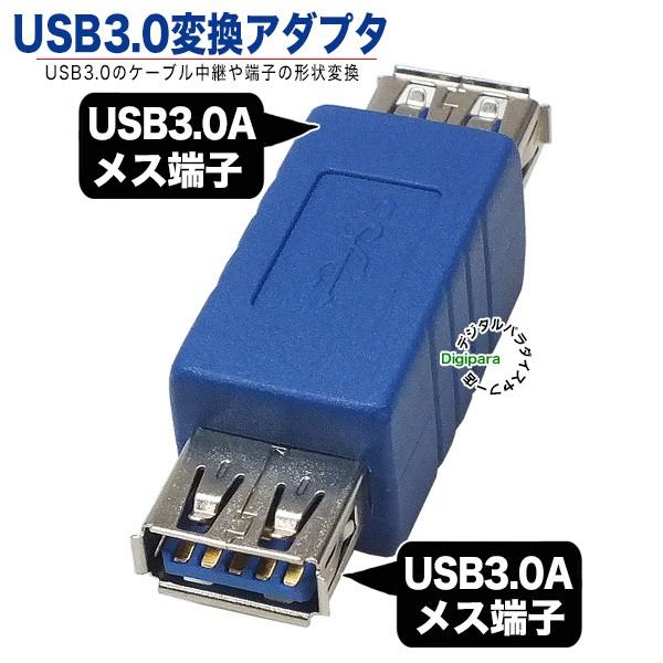 USB3.0中継アダプタ USB3.0ケーブルどうしの中継や端子変換 USB3.0(A)(メス)-USB3.0(A)(メス)変換アダプタ USB3AB-AB 変換名人 :USB3AB-AB:デジタルパラダイス - 通販 - Yahoo!ショッピング USB3.0中継アダプタ USB3.0ケーブルどうしの中継や端子変換 USB3.0(A)(メス)-USB3.0(A)(メス)変換アダプタ USB3AB-AB 変換名人 :USB3AB-AB:デジタルパラダイス - 通販 - Yahoo!ショッピング