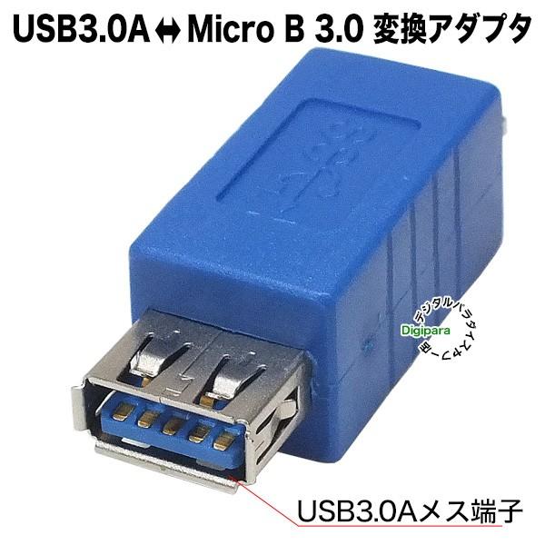 変換名人 変換アダプタ USB3.0 B(メス)-micro(オス) USB3BB-MCA
