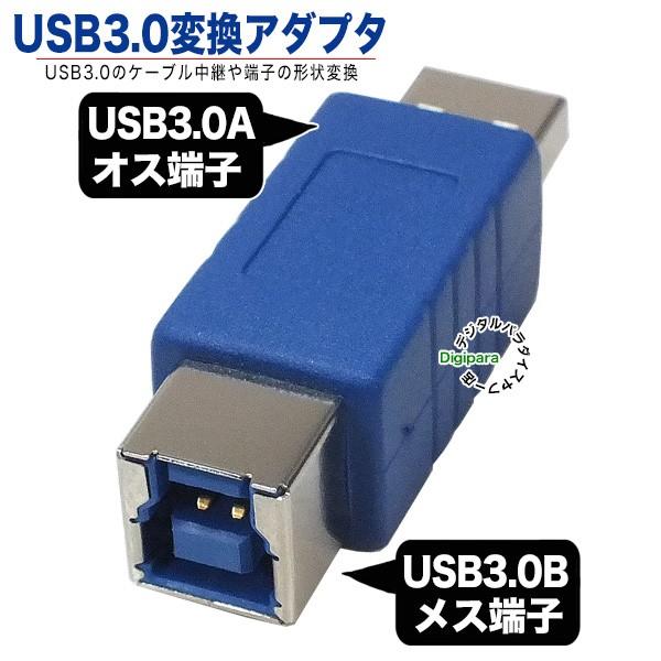 USB3.0A_v^ ŒZڑP[up USB3.0A (IX)-USB3.0B (X) f[^] d͋Ή USB3BB-AA ϊl