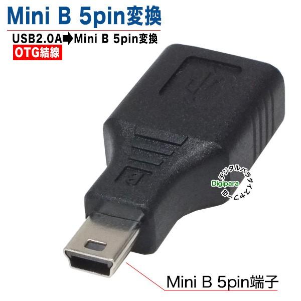 USB→ミニB変換アダプタ OTGタイプ USB2.0Aタイプ(メス)→MiniUSB(オス 