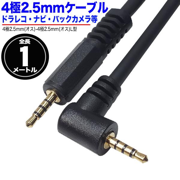 4極2.5mmケーブル片側直角1mm 4極2.5mm(オス)⇔4極2.5mm(オス) 片側L型 長さ:約1m プレーヤー・アンプ バランス接続 バックカメラ等  ZUUN W-425zc10A