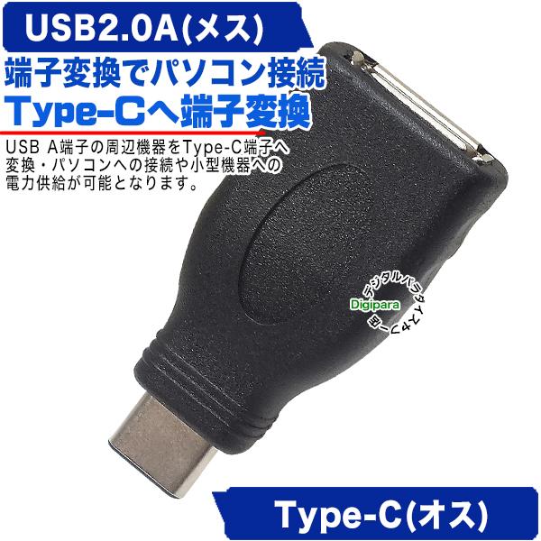 USB2.0→USB Type-C変換アダプタ USB2.0(メス)→タイプC(オス