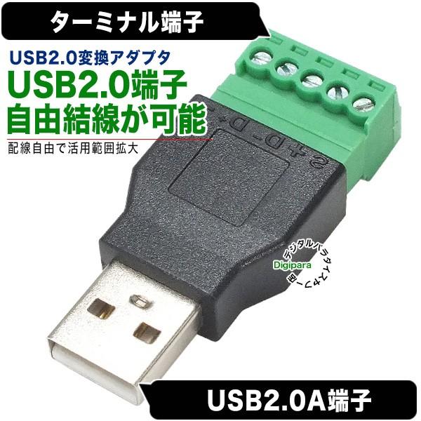 USB2.0(A)(オス)⇔ターミナル端子変換アダプター ロボット USB2.0(A)(オス)⇔ターミナル端子変換アダプター ロボット