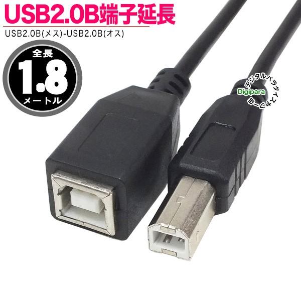 USB延長ケーブル B端子 1.8m USB2.0Bタイプ(メス)-USB2.0Bタイプ USB延長ケーブル B端子 1.8m USB2.0Bタイプ(メス)-USB2.0Bタイプ