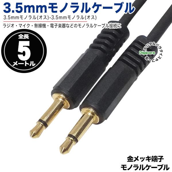 3.5mmモノラル 5m 3.5mmモノラル(オス)⇔3.5mmモノラル(オス 3.5mmモノラル 5m 3.5mmモノラル(オス)⇔3.5mmモノラル(オス