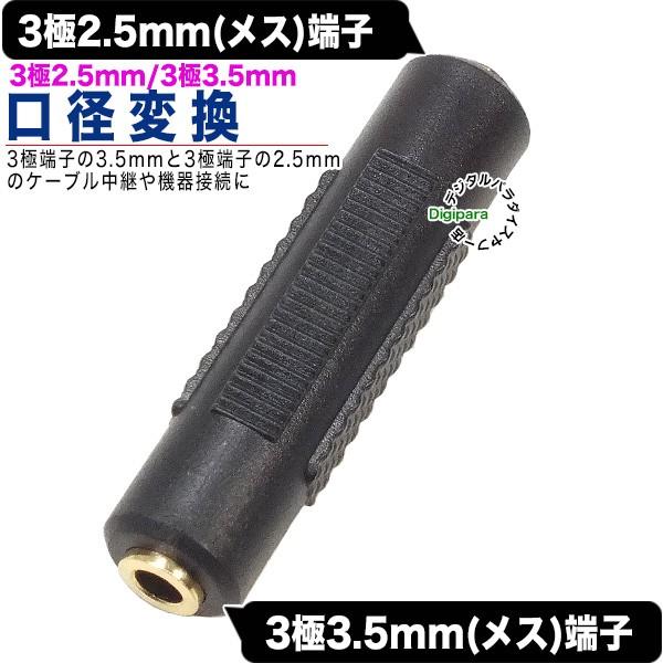 2.5mm⇔3.5mm変換アダプタ 3極2.5mm(メス)⇔3極3.5mm(メス)変換 2.5mm