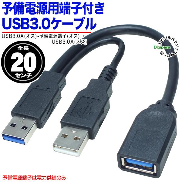予備電源端子付きUSB3.0ケーブル20cm USB3.0Aタイプ(オス+USB A 予備電源端子付きUSB3.0ケーブル20cm USB3.0Aタイプ(オス+USB A