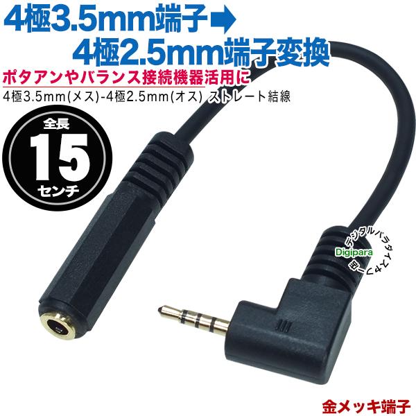 4極3.5mm→4極2.5mm変換ケーブル15cm 4極3.5mm(メス)-4極2.5mm 4極3.5mm→4極2.5mm変換ケーブル15cm 4極3.5mm(メス)-4極2.5mm